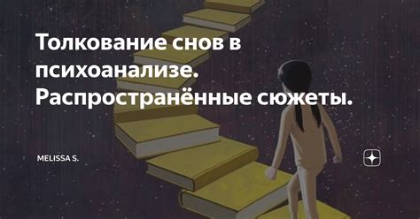 Толкования снов в психоанализе: скрытый смысл выпавшего клыка
