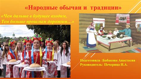 Традиции и обычаи, сохраняемые в нашем уникальном поселении