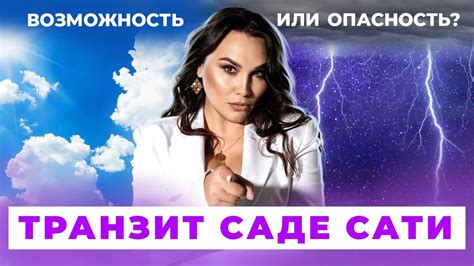 Трансформационное воздействие Сади и Сати: процесс изменений и эволюции
