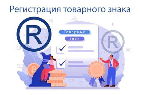 Требования и ограничения при оформлении регистрации товарного знака