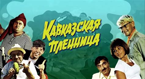 Туристическая популярность места съемок фильма "Кавказская пленница"
