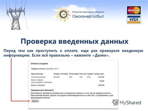 Убедиться в правильности введенных данных
