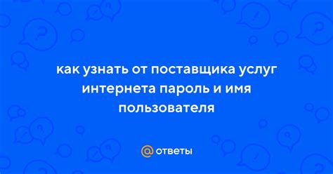 Узнайте у поставщика услуг интернета