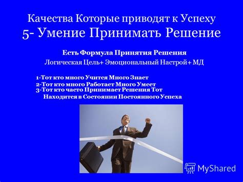 Умение принимать решения: ключ к успеху