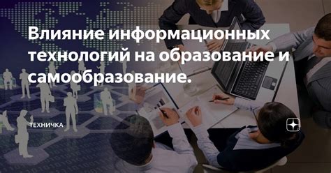 Уникальная перспектива на образование и самообразование