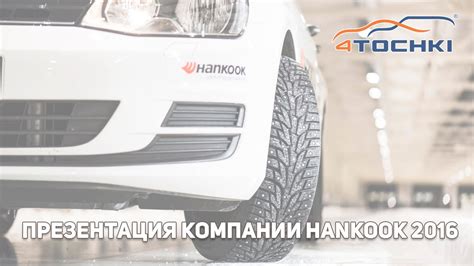 Уникальные технологии и инновации компании Hankook