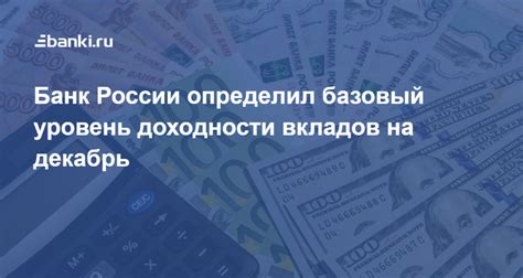 Уровень доходности вкладов в Россельхозбанке
