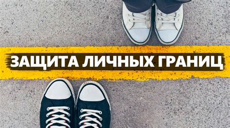 Установление границ и защита личных интересов
