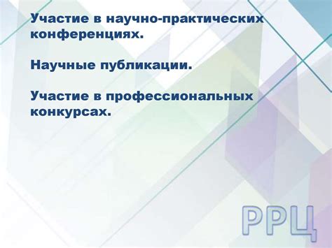 Участие в научно-практических конференциях и симпозиумах