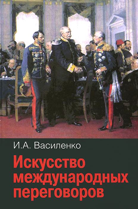 Участие в проведении важнейших международных переговоров