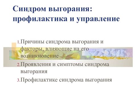 Факторы, влияющие на возникновение синдрома