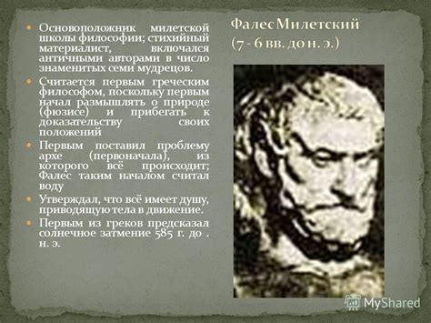 Философская концепция мудрецов Милетской школы о природе и законах ее функционирования
