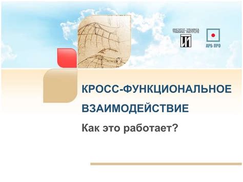 Функциональное взаимодействие объектов деятельности с целью выполнения задачи