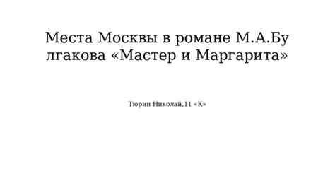 Характерные места Москвы, описанные в романе
