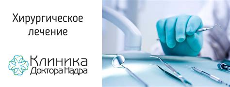 Хирургическое лечение неправильного срастания