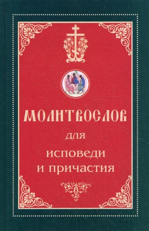 Цель и польза исповеди для верующих