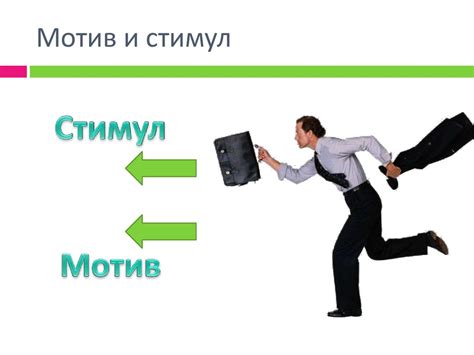 Цель как сильный стимул к действию и достижению превосходства