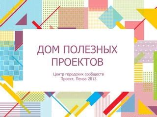 Чаты городских сообществ: место для общения с соседями и нахождения полезных ресурсов
