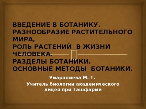 Шагая удивительным путем растительного мира: ключевая роль растительного организма в косметологии