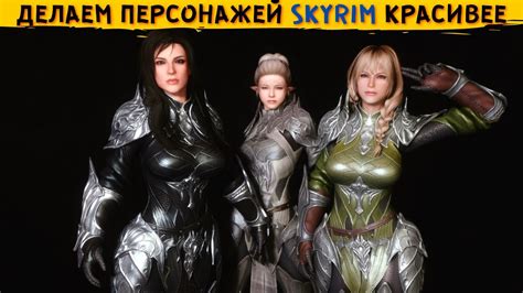 Шаг 2: Преобразование внешности персонажей на консолях Skyrim