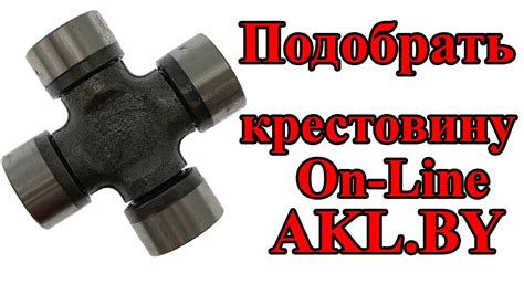 Шаг 3: Подбор подходящей замены для крестовины