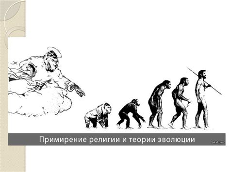 Эволюция и история процесса
