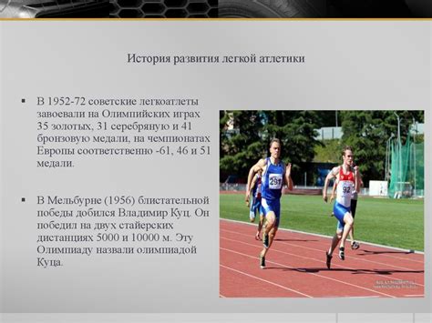 Эволюция легкой атлетики: история развития этого уникального спорта
