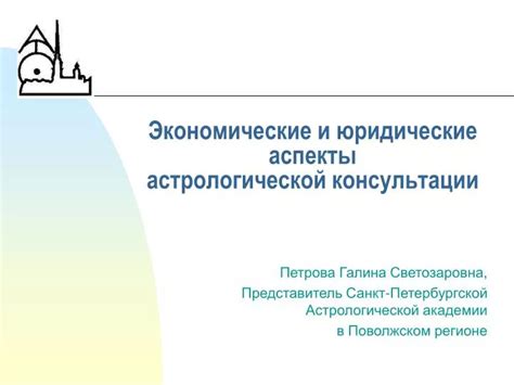 Экономические и юридические аспекты
