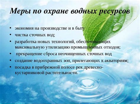 Экономия водных ресурсов и их долгосрочное сохранение