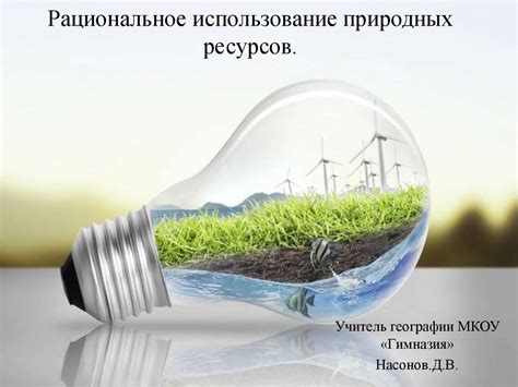 Эффективное использование ресурсов и охрана окружающей среды в сельском хозяйстве