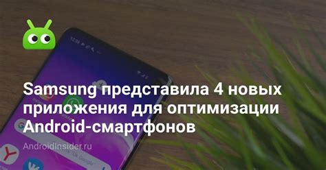Эффективные инструменты для оптимизации работы вашего смартфона Samsung