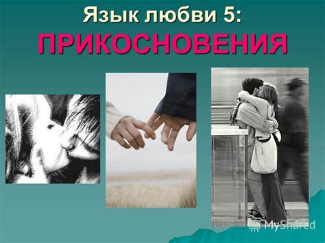 Язык любви: поцелуй, объятие и прикосновение