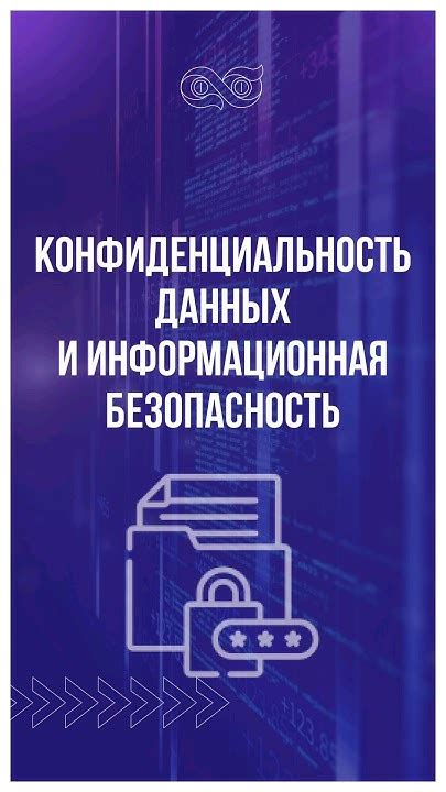  Безопасность и конфиденциальность хранимых данных