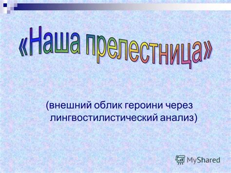 Влияние архитектурных особенностей на визуальный внешний облик главной героини 