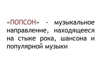  Влияние композиции на развитие отечественного шансона и популярной музыки 