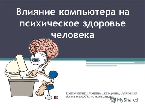  Влияние продолжительного опережения за пультом ЭВМ на психическое здоровье 