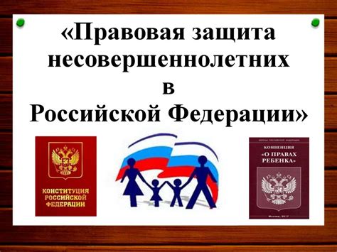  Защита несовершеннолетних в Российской Федерации: поддержка и охрана прав малолетних граждан 