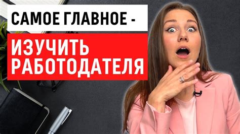  Как получить информацию о работодателе в процессе собеседования 
