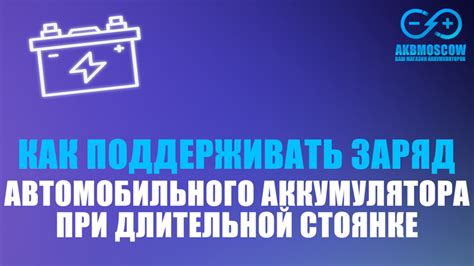  Как эффективно пополнить заряд аккумулятора после длительной поездки 