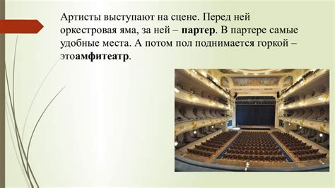  Места на партере: близкие области и обзор на ансамбль 