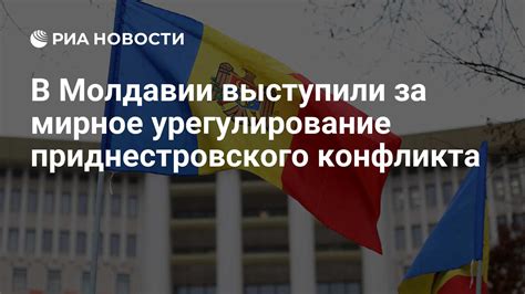  Мирное урегулирование: достижение согласия в конфликте 