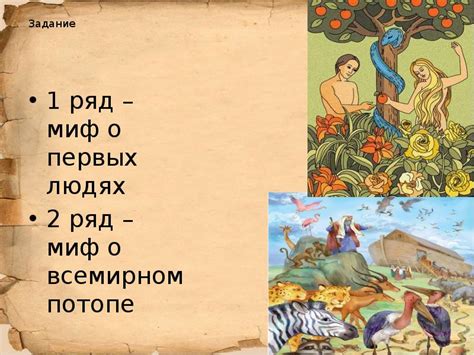  Мифологический контекст истории о первых людях в Библии 