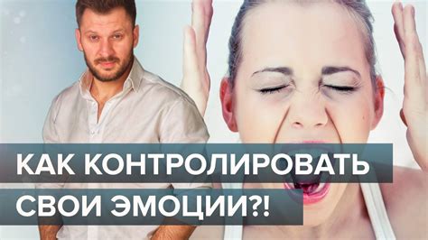  Не теряйте самообладание: важность управления своими эмоциями 