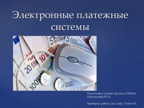  Операции с белорусскими рублями через электронные платежные системы 