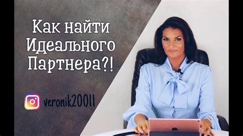  Откажитесь от ожидания идеального партнера
