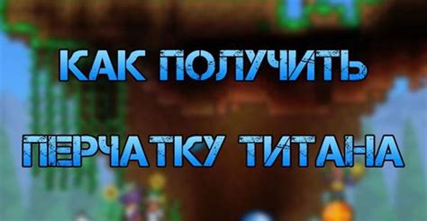  Повышение подвижности и гибкости: исследование силы титана в мире террарии 
