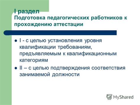  Подготовка к прохождению аттестации: ключевые этапы и рекомендации 