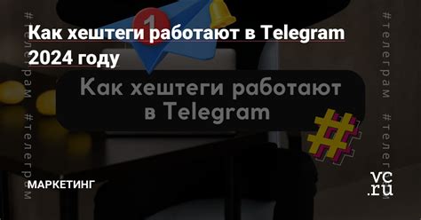  Поиск с использованием хэштегов 