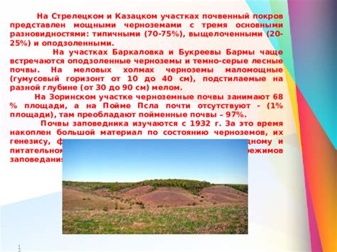  Почвенные черноземы: богатство и разнообразие природного наследия Украины 