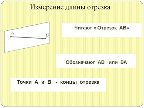  Правила измерения отрезка с применением линейки 
